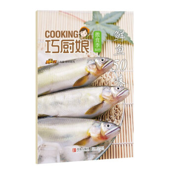 巧廚娘微食季：鮮魚50味（B09） 做鮮魚的詳細步驟，鮮魚怎麼吃一本就夠 美食生活工作室 編 青島齣 pdf epub mobi 電子書 下載