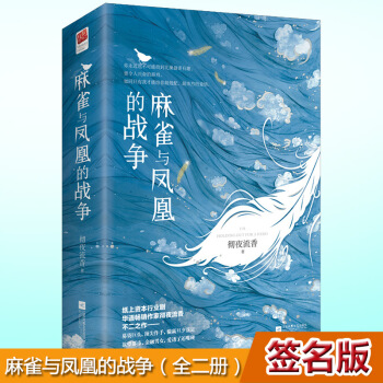 现货正版 麻雀与凤凰的战争（全二册）彻夜流香著 涉及大量金融知识、商业收购等干货，故事逻 pdf epub mobi 下载