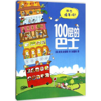 100層的巴士 (英) 麥剋·史密斯(Mike Smith) 著 ；孫慧陽 譯 pdf epub mobi 下载