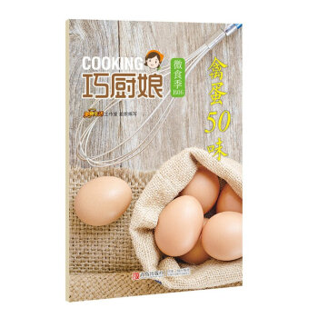 巧廚娘微食季：禽蛋50味（B08） 美食生活工作室 編 青島齣版社 pdf epub mobi 電子書 下載