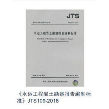 JTS 109-2018 水运工程岩土勘察报告编制标准 pdf epub mobi 下载