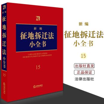 正版 2018年版 新編徵地拆遷法小全書（收錄與徵地補償、拆遷補償有關現行有效規範性文件）法律齣版社 pdf epub mobi 電子書 下載