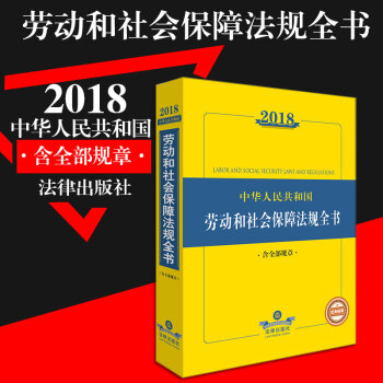正版 現貨 2018中華人民共和國勞動和社會保障法規全書含相關政策法律齣版社法律全書 勞動法新版 pdf epub mobi 電子書 下載