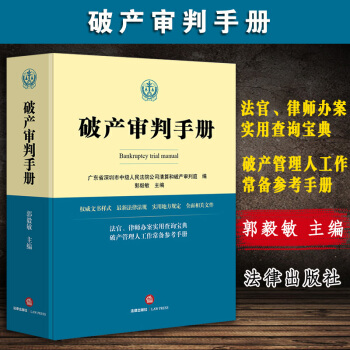 正版 破産審判手冊 郭毅敏主編破産審判實務 破産方麵書籍 企業破産法 強製清算 民事裁定書郭毅敏主編 pdf epub mobi 電子書 下載