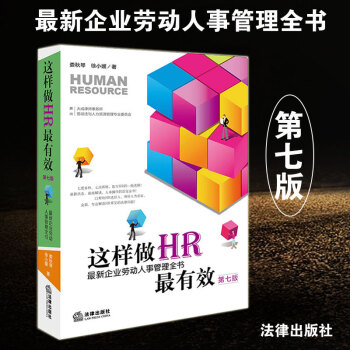 正版現貨 這樣做HR有效:新企業勞動人事管理全書 第七版 人力資源企業法務公司法律人事管理 婁鞦琴 pdf epub mobi 電子書 下載