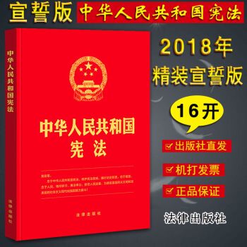 正版2018新修訂版憲法 中華人民共和國憲法 16開精裝版封麵含宣誓誓詞 憲法法條 憲法小紅本 憲法 pdf epub mobi 電子書 下載