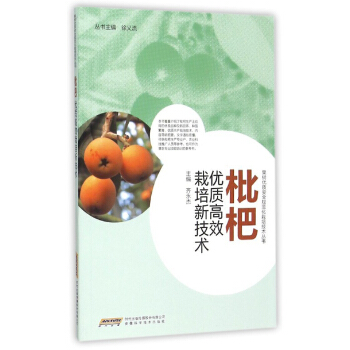 枇杷優質高效栽培新技術 枇杷病蟲害診斷與防治原色圖鑒 枇杷優質高效栽培技術 種植枇杷高效栽培教材 種 pdf epub mobi 電子書 下載