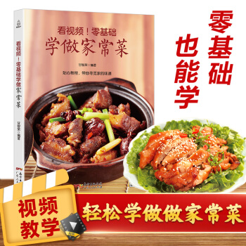 看視頻！零基礎學做傢常菜 菜譜書傢常菜大全菜圖解烹飪菜普傢常炒菜食譜書籍 新手廚師做菜的做法 pdf epub mobi 電子書 下載
