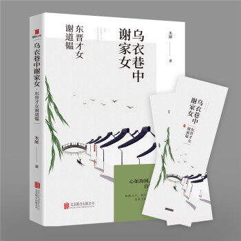 乌衣巷中谢家女:东晋才女谢道韫 女性人物传记