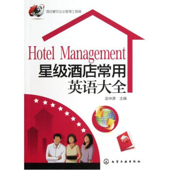 星级酒店常用英语大全/酒店餐饮企业管理工具箱 匡仲潇 正版书籍 语言