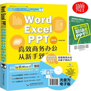 Word Excel PPT 2016高效商务办公从新手到高手表格制作 办公软件教程 pdf epub mobi 下载
