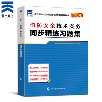 一級注冊消防工程師2018教材配套章節同步精煉習題集 一級二級通用 技術實務1本 pdf epub mobi 下载