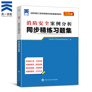 一級注冊消防工程師2018教材配套章節同步精煉習題集 一級二級通用 案例分析1本 pdf epub mobi 電子書 下載
