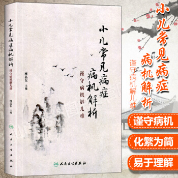 現貨 小兒常見病癥病機解析 謹守病機解兒難 小兒推拿從業者 兒科醫師工具書 pdf epub mobi 電子書 下載