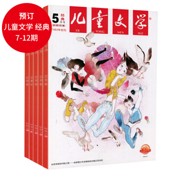 【非现货】订阅半年 儿童文学经典 2018年7-12期 7月份开始发售 pdf epub mobi 电子书 下载