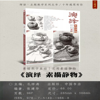 包郵 2018主題教學演繹素描靜物 孔祥濤基礎入門聯考結構明暗境界 pdf epub mobi 電子書 下載