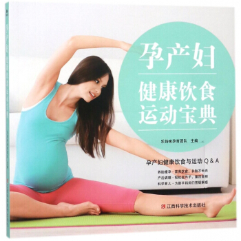孕产妇健康饮食运动宝典 pdf epub mobi 电子书 下载