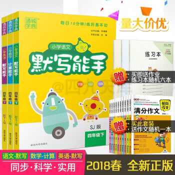 【共3册】2018春通城学典 小学语文默写能手+数学计算能手+英语默写能手 四年级下SJ YL版 4
