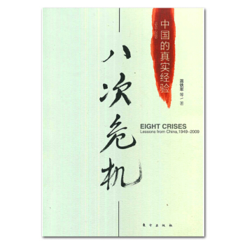现货正版 八次危机:中国的真实经验1949-2009温铁军 带你看中国发展真实历史和发展 pdf epub mobi 下载