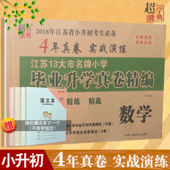 2018超能学典 江苏13大市小学毕业升学真卷精编 数学 4年真卷实战演练 苏教版小升初小考总复习冲