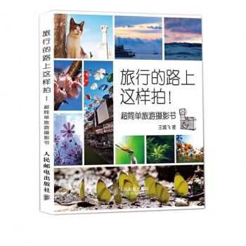 旅行的路上這樣拍!:超簡單旅遊攝影書 王逸飛 旅遊 攝影 正版圖書籍