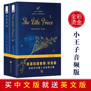 全彩烫金丨小王子 全彩中文版+全彩英文版（2册装）原版足本未删减世界名著阅读书籍外文英语小说有声朗读 pdf epub mobi 下载