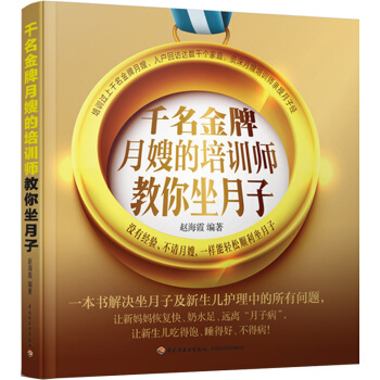 千名月嫂的培训师教你坐月子 轻松坐月子 新生儿护理常见问题 产后调理书籍 产妇心理减压书籍 科学做月 pdf epub mobi 电子书 下载