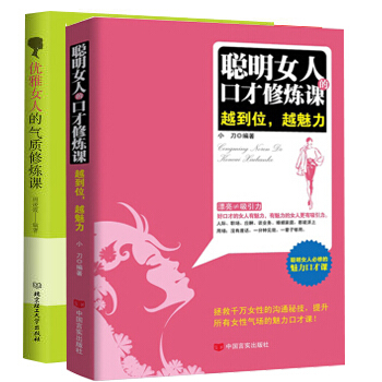 演讲与口才好好说话 沟通的艺术与人聊天的技巧 口才与交际训练人际交往说话心理学女性励志社交书籍畅销书 聪明女人的口才修炼课+优雅女人的气质修炼课 pdf epub mobi 下载