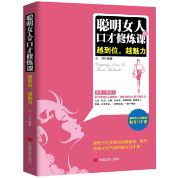 演讲与口才好好说话 沟通的艺术与人聊天的技巧 口才与交际训练人际交往说话心理学女性励志社交书籍畅销书 聪明女人的口才修炼课 pdf epub mobi 下载
