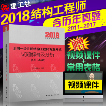 2018年全国一级注册结构工程师专业考试 试题解答及分析（2011—2017）朱炳寅编 pdf epub mobi 下载