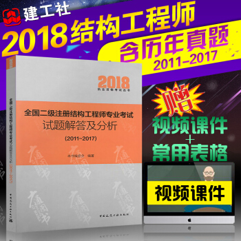 2018年全国二级注册结构工程师专业考试 试题解答及分析(2011~2017) 朱炳寅编 pdf epub mobi 下载