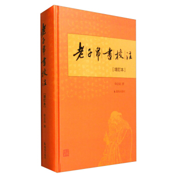 老子帛书校注 增订本 繁体横排 马王堆帛书乙本为底本 老子哲学研究 名家校注释义 道德经 中国古代哲
