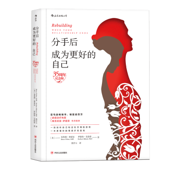 【後浪直營】《分手後，成為更好的自己》婚姻心理學書籍 pdf epub mobi 下载