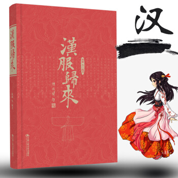 汉服归来(漢服歸來)杨娜 著 汉族传统服装设计 中国古代服饰文化 秦汉历史 杨娜是汉服运动的重要推动