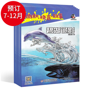 【非現貨】訂閱半年 幽默·格言·故事2018年7-12期 7月份開始發售 pdf epub mobi 下载