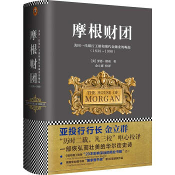摩根财团:美国一代银行王朝和现代金融业的崛起 经济金融 经济学 书籍