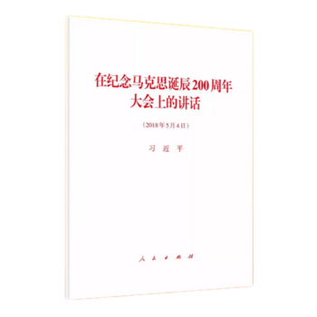 现货 在纪念马克思诞辰200周年大会上的讲话 单行本 人民出版社 pdf epub mobi 电子书 下载