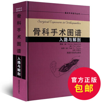 骨科手术图谱 入路与解剖彩色精装骨科手术学临床外科手术技巧丛书 运动解剖学骨科手术图谱