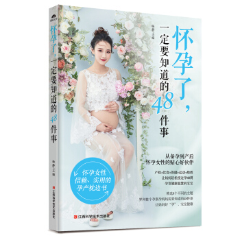 怀孕了一定要知道的48件事 正版孕妇书籍大全 怀孕期备孕孕妇书籍十月怀胎全套知识孕前准备老婆怀孕40 pdf epub mobi 电子书 下载