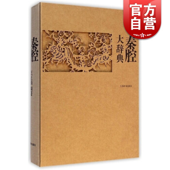 秦腔大辭典 王正強 編著 正版書籍 上海辭書 世紀齣版 pdf epub mobi 電子書 下載