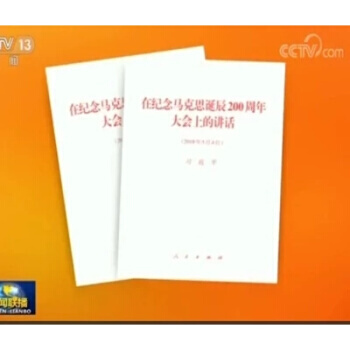 正版现货 在纪念马克思诞辰200周年大会上的讲话 单行本 人民出版社 2018年5月4日 pdf epub mobi 电子书 下载