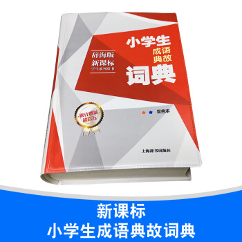 新課標小學生多功能工具書雙色版 成語典故萬條大詞典多全功能工具書籍大全 中華成語故事大全集詞典 小學 pdf epub mobi 電子書 下載