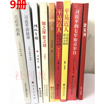 9册 习近平的七年知青岁月 梁家河 讲故事 用典 平易近人+军事卷 之江新语 知之深爱之切 摆脱贫困 pdf epub mobi 电子书 下载