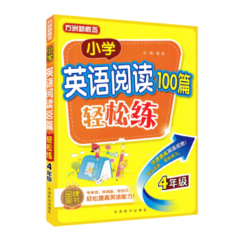 方洲新概念 小学英语阅读100篇轻松练四年级 趣味阅读轻松练习学阅读技巧 英语短文阅读理解训练4年级