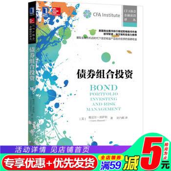 债券组合投资 机械工业出版社 9787111530152 CFA协会金融前沿译丛 cfa一级考 pdf epub mobi 下载
