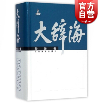 大辭海 經濟捲 精裝(涵蓋經濟學各個學科的大型專科辭典)夏徵農 陳至立 談敏 等編 科學 正版圖書籍