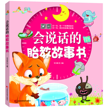 正版 会说话的胎教故事书 让宝宝变聪明的原创故事绘本随时随地可以用来听的胎教故事书给你