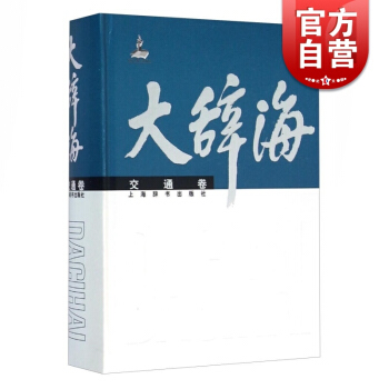 【正版】大辞海 交通卷 特大型综合性辞典《大辞海》的38个分卷之一 正版书籍 上海辞书 世纪出版