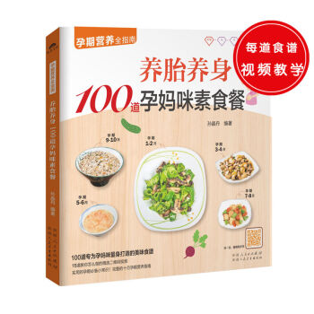 养胎养身100道孕妈咪素食餐 孕妇食谱营养书营养三餐 月子餐食谱书孕妇食物孕期食谱 孕妇菜谱月子食谱 pdf epub mobi 电子书 下载