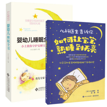 婴幼儿睡眠全书 小土教你守护安睡宝贝+如何让宝宝熟睡到天亮 新生儿婴儿睡眠护理百科大全书 宝宝辅食启 pdf epub mobi 下载